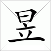 汉字 昱