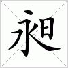 汉字 昶