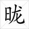 汉字 昽