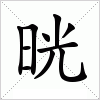 汉字 晄