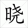 汉字 晓