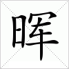 汉字 晖