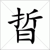 汉字 晢