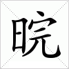 汉字 晥