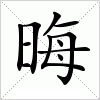 汉字 晦