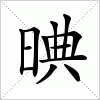 汉字 晪