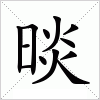 汉字 晱