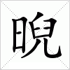 汉字 晲