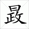 汉字 晸