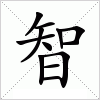 汉字 智