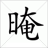 汉字 晻