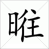 汉字 暀