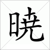 汉字 暁