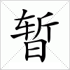 汉字 暂