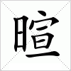 汉字 暄