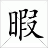 汉字 暇