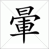 汉字 暈