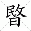 汉字 暋