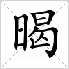 汉字 暍