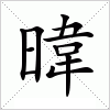 汉字 暐