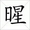 汉字 暒