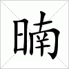 汉字 暔