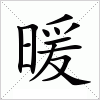 汉字 暖