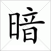 汉字 暗