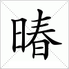 汉字 暙