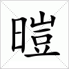 汉字 暟