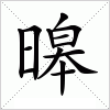 汉字 暤