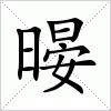 汉字 暥