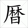 汉字 暦