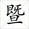 汉字 暨