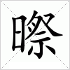 汉字 暩