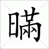 汉字 暪