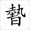 汉字 暬