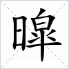 汉字 暭