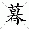 汉字 暮