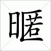 汉字 暱