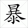 汉字 暴