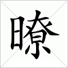 汉字 暸