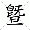 汉字 曁