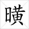 汉字 曂