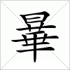 汉字 曅