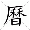 汉字 曆