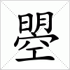 汉字 曌