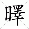 汉字 曎