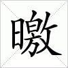 汉字 曒