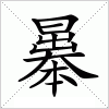 汉字 曓